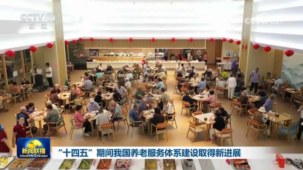 “十四五”期间我国养老服务体系建设取得新进展